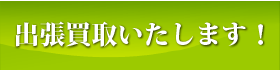 出張買取いたします！