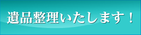 遺品整理いたします！