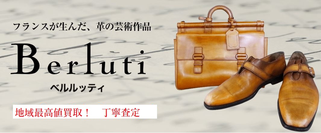 ベルルッティの買取なら、岐阜・大垣の買取ウスイ商会へ