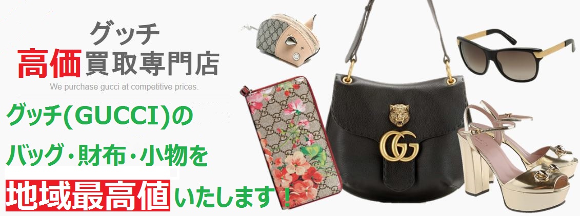 グッチ高価買取専門店　グッチ（GUCCI）のバッグ・財布・小物を地域最高値買取いたします