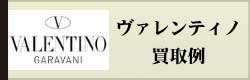 ヴァレンティノの買取例