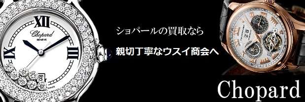 ショパールの買取なら、岐阜・大垣の買取ウスイ商会へ