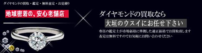 ダイヤの買取りなら、岐阜・大垣の買取ウスイ商会