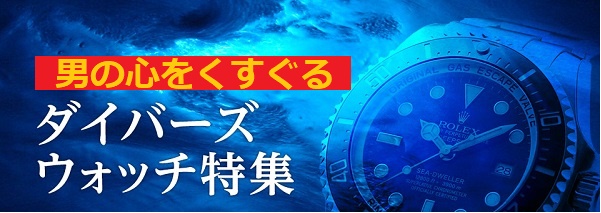 男の心をくすぐる　ダイバーズウオッチ特集