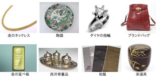 遺品鑑定の例、主なアイテム：金のネックレス、陶器、ダイヤの指輪、ブランドバッグ、金の延べ板、西洋骨董品、和服、茶道具