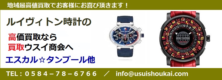 ルイ・ヴィトン時計の買取なら、岐阜・大垣の買取ウスイ商会へ