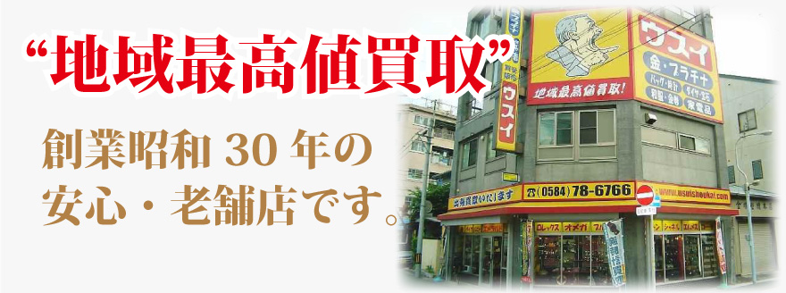 昭和30年創業の安心・老舗ウスイ商会です。“買取”地域最高値店です！